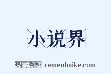 小说界是什么意思的图片